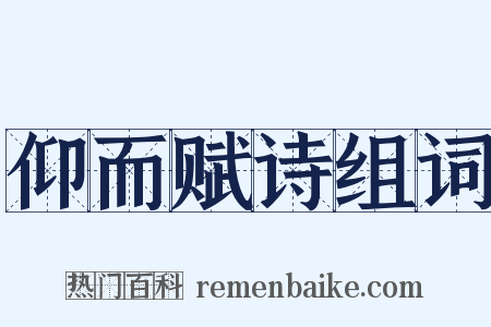 仰而赋诗组词是什么意思的图片